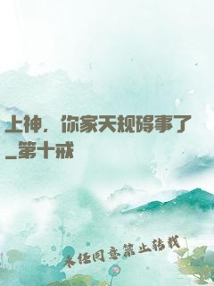 上神，你家天规碍事了