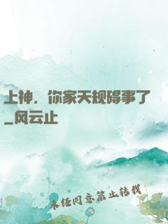 上神，你家天规碍事了