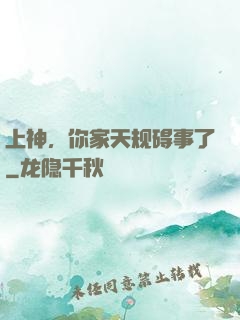 上神，你家天规碍事了