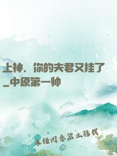 上神，你的夫君又挂了