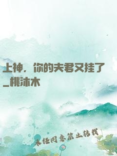 上神，你的夫君又挂了