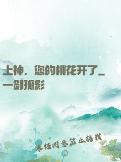 上神，您的桃花开了