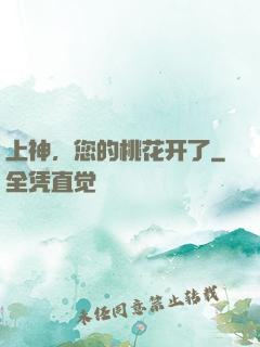上神，您的桃花开了
