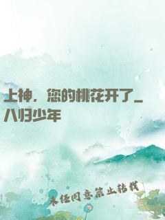 上神，您的桃花开了