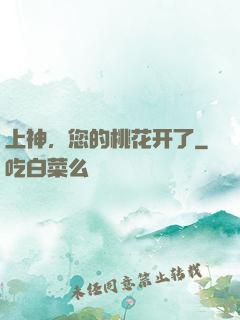 上神，您的桃花开了