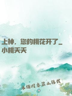 上神，您的桃花开了
