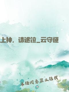 上神，请退位