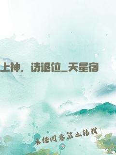 上神，请退位