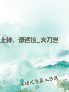 上神，请退位