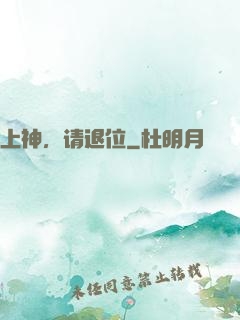 上神，请退位