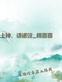 上神，请退位