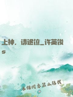 上神，请退位