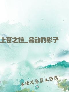 上苍之位