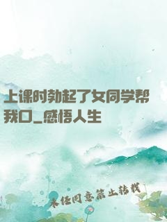 上课时勃起了女同学帮我口