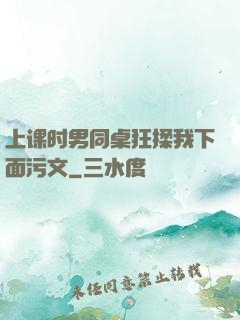 上课时男同桌狂揉我下面污文