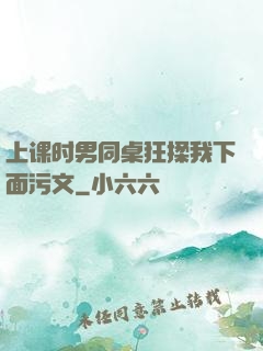 上课时男同桌狂揉我下面污文