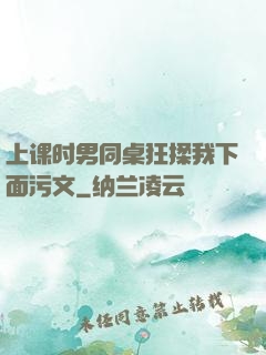 上课时男同桌狂揉我下面污文