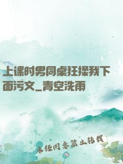 上课时男同桌狂揉我下面污文