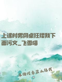 上课时男同桌狂揉我下面污文