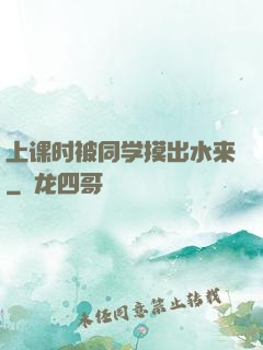 上课时被同学摸出水来
