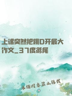 上课突然把跳D开最大作文
