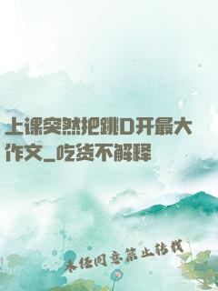 上课突然把跳D开最大作文