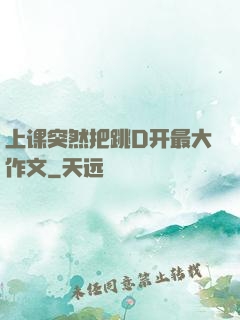 上课突然把跳D开最大作文