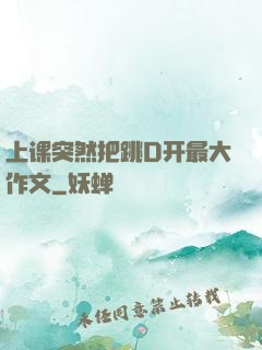 上课突然把跳D开最大作文