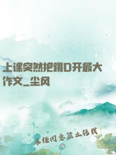 上课突然把跳D开最大作文