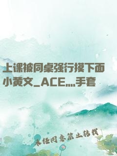 上课被同桌强行摸下面小黄文