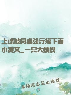 上课被同桌强行摸下面小黄文