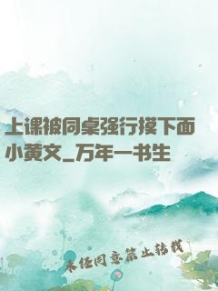 上课被同桌强行摸下面小黄文