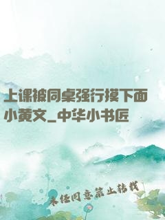 上课被同桌强行摸下面小黄文