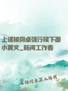 上课被同桌强行摸下面小黄文