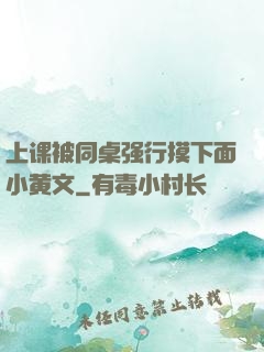 上课被同桌强行摸下面小黄文