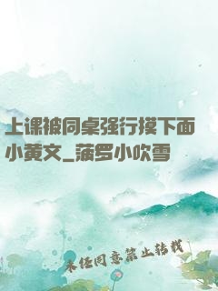 上课被同桌强行摸下面小黄文