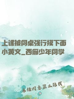 上课被同桌强行摸下面小黄文
