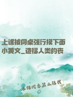 上课被同桌强行摸下面小黄文