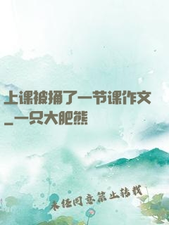 上课被捅了一节课作文