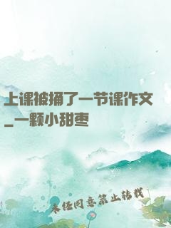 上课被捅了一节课作文