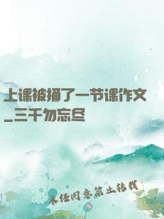 上课被捅了一节课作文