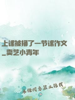 上课被捅了一节课作文