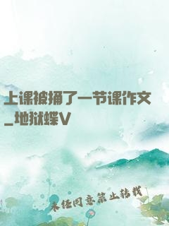 上课被捅了一节课作文