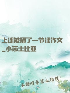 上课被捅了一节课作文
