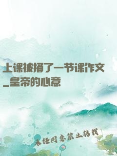 上课被捅了一节课作文