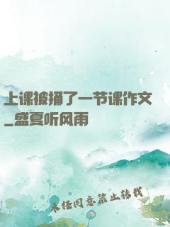 上课被捅了一节课作文