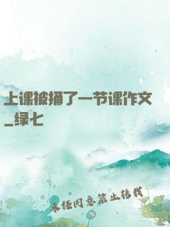 上课被捅了一节课作文