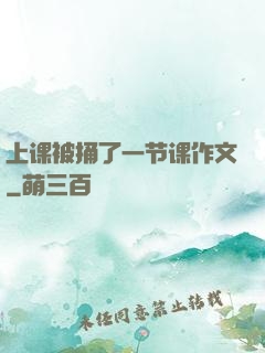上课被捅了一节课作文