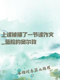 上课被捅了一节课作文