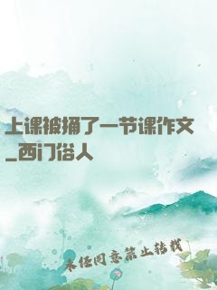 上课被捅了一节课作文